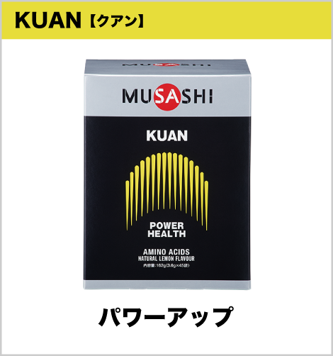 KUAN【クアン】パワーアップ