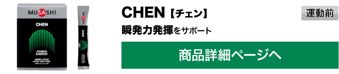 CHEN 【チェン】 運動前 瞬発力発揮をサポート 商品詳細ページへ