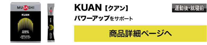 KUAN 【クアン】運動後・就寝前 パワーアップをサポート 商品詳細ページへ