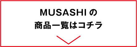 MUSASHIの商品一覧はコチラ