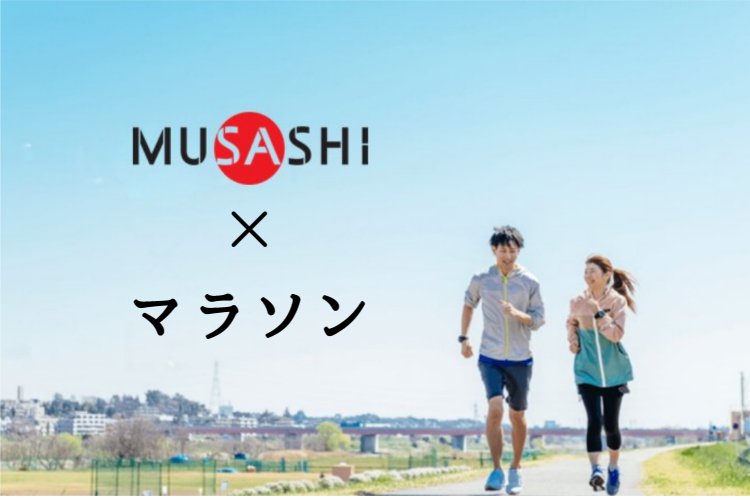 MUSASHI×マラソン