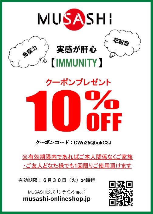 Musashi公式オンラインショップ Immunity限定10 Offクーポン