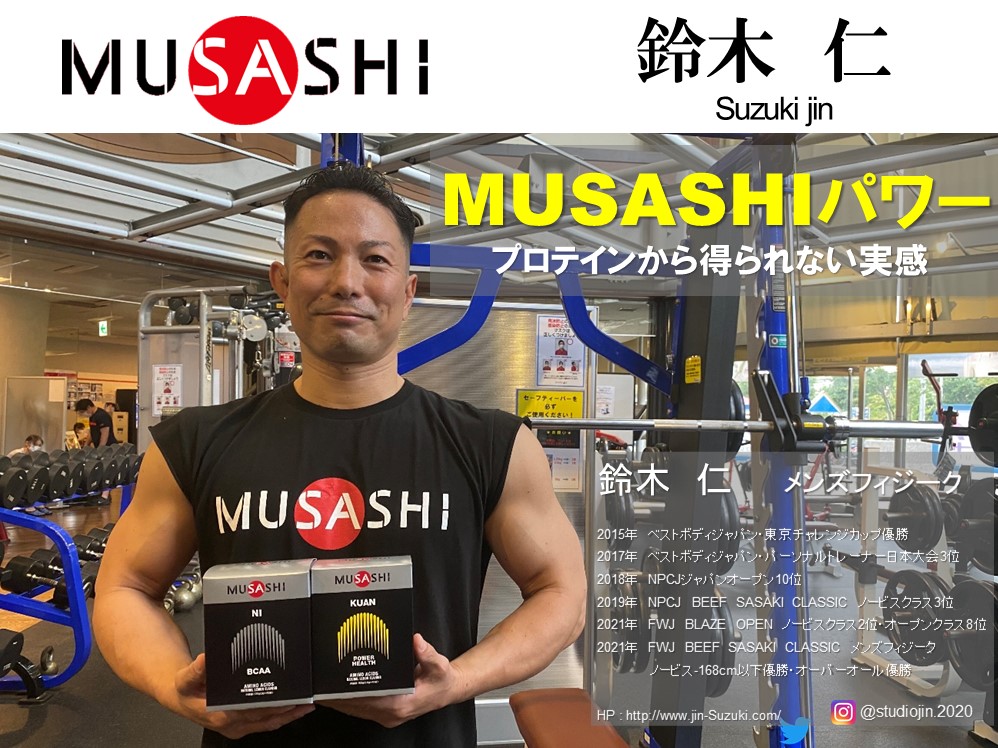 Musashiだけに変更したら 長く停滞していた筋肥大が急に加速し 4ヶ月半で6kg 筋肉 増えました 大会の優勝も Musashiのお陰です Musashi ムサシ のアミノ酸