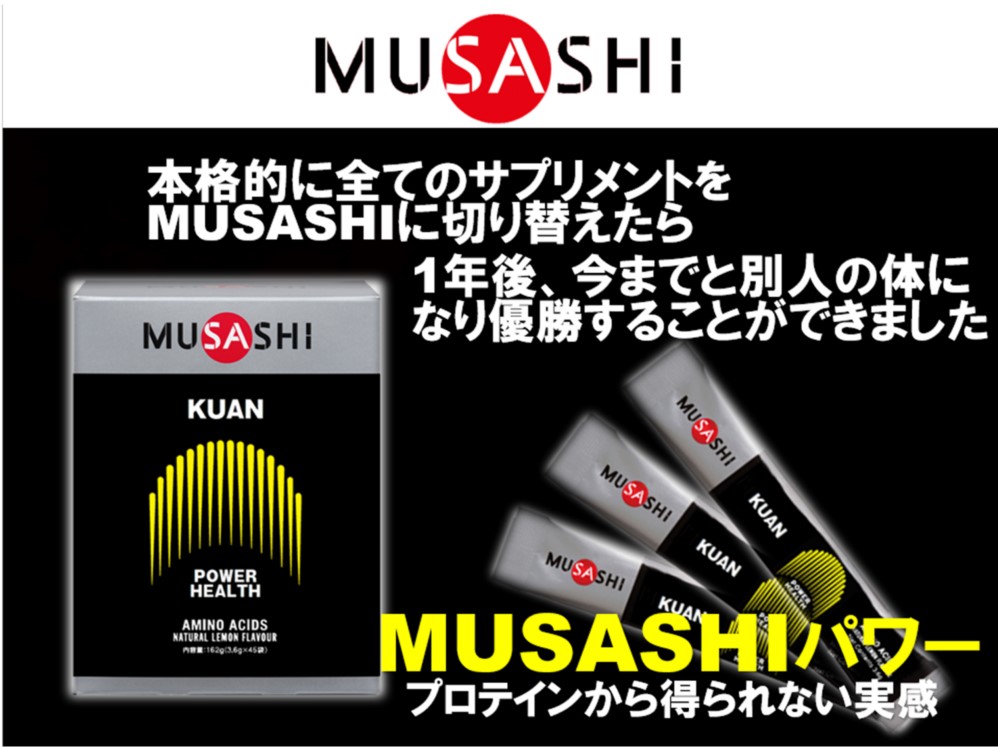本格的に全てのサプリメントをMUSASHIに切り替えたら、１年後今までと